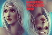 Каким будет 2020 год для представителей знака Зодиака Близнецы?