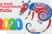 Каким будет 2020 год — год Белой Крысы?