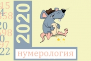 Нумерология: 12 месяцев 2020 года