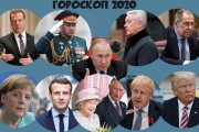 Астрологический прогноз на 2020 год для ведущих политиков от журнала «Моя семья»
