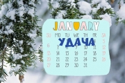 Благоприятные дни в январе 2020