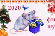 Фэн-шуй на 2020 год: что приготовила Белая Крыса?