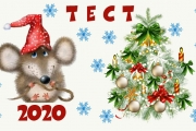 Тест: Что принесет вам год грядущий?