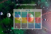 Астрологический календарь на 2020 год