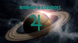 Юпитер в Козероге: карьерные перспективы