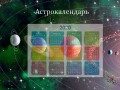 Астрологический календарь на 2020 год