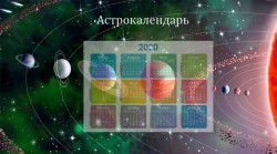 Астрологический календарь на 2020 год
